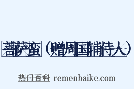 菩萨蛮（赠周国辅侍人）是什么意思的图片